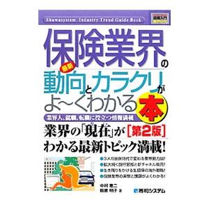 最新保険業界の動向とカラクリがよ〜くわかる本／中村恵二｜netoff