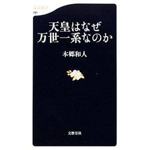 天皇はなぜ万世一系なのか／本郷和人｜netoff