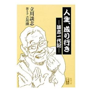 人生、成り行き−談志一代記−／立川談志｜netoff