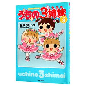 うちの3姉妹 しょの3／松本ぷりっつ : 0011233597 : ネットオフ  