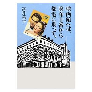 映画館へは、麻布十番から都電に乗って。／高井英幸 | ブランド登録なし