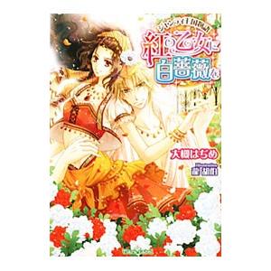 紅の乙女に白薔薇を ジャンティ王国物語／大槻はぢめ | ブランド登録なし