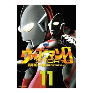 ウルトラマンSTORY 0 11／真船一雄 | 講談社