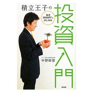 積立王子の毎月５０００円からはじめる投資入門／中野晴啓｜netoff