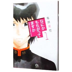 なにかもちがってますか 1／鬼頭莫宏｜netoff