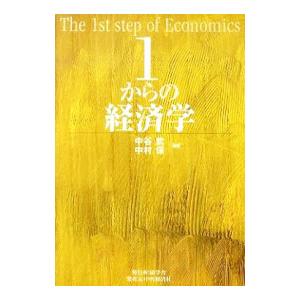 １からの経済学／中谷武｜netoff