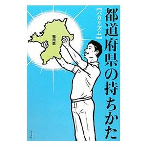 都道府県の持ちかた バカリズム ネットオフ ヤフー店 通販 Yahoo ショッピング