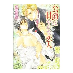 公爵は甘やかな恋人 マーケット 秋山みち花