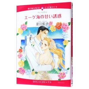 エーゲ海の甘い誘惑／夏目藍子 | 