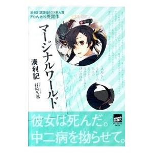 マージナルワールド／湊利記 : 0011262230 : ネットオフ ヤフー店  