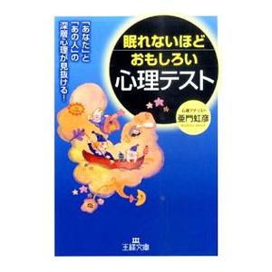 眠れないほどおもしろい心理テスト あなた と あの人 の深層心理が見抜ける 亜門虹彦 当店一番人気