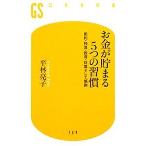 お金が貯まる５つの習慣／平林亮子｜netoff