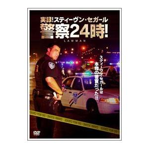 DVD／実録！スティーヴン・セガール警察２４時！ ＤＶＤ−ＳＥＴ｜netoff