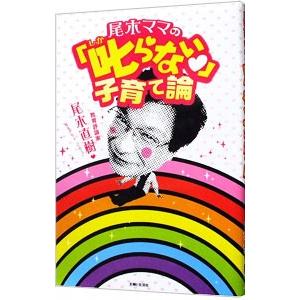 主婦と生活社 尾木ママの「叱らない」子育て論／尾木直樹 : ネットオフ 