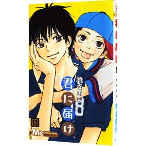 集英社（SHUEISHA） 君に届け 13／椎名軽穂 : ネットオフ ヤフー店