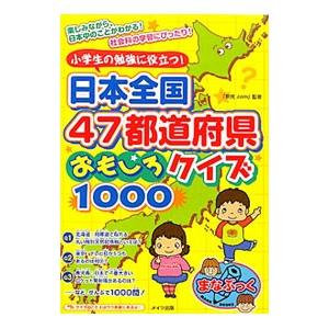 小学生の勉強に役立つ 日本全国４７都道府県おもしろクイズ１０００ 県民 ｃｏｍ ネットオフ ヤフー店 通販 Yahoo ショッピング