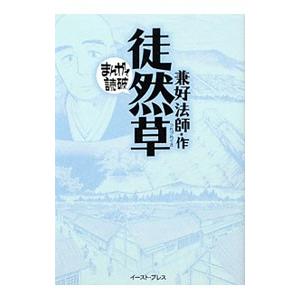 徒然草 まんがで読破／バラエティ・アートワークス｜netoff