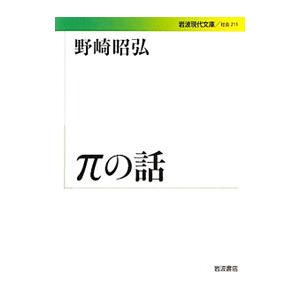 πの話／野崎昭弘｜netoff