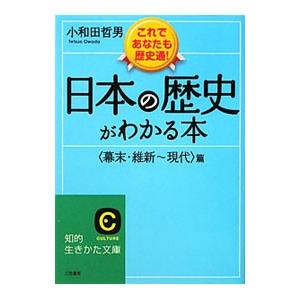 日本の歴史がわかる本−〈幕末・維新〜現代〉篇−／小和田哲男｜netoff