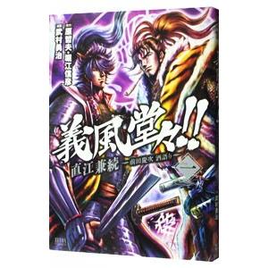 義風堂々！！直江兼続〜前田慶次酒語り〜 1／武村勇治｜netoff