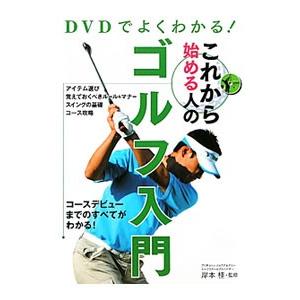 ＤＶＤでよくわかる！これから始める人のゴルフ入門／岸本桂｜netoff