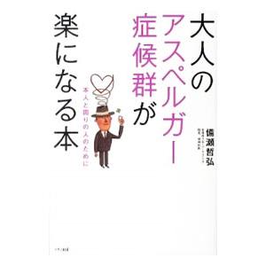 激安 大人のアスペルガー症候群が楽になる本 備瀬哲弘