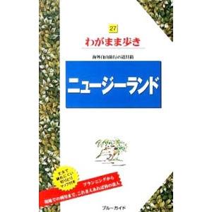 ニュージーランド 【第６版】／ブルーガイド海外版編集部【編】｜netoff