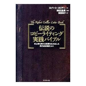 伝説のコピーライティング実践バイブル／ロバート・コリアー｜netoff