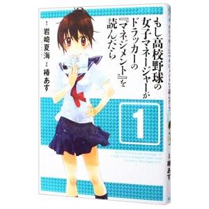 もし高校野球の女子マネージャーがドラッカーの『マネジメント』を読んだら 1／椿あす | 集英社