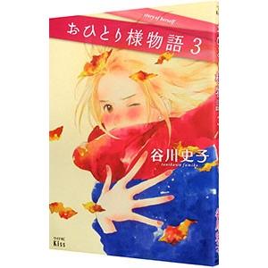 おひとり様物語 3／谷川史子｜netoff