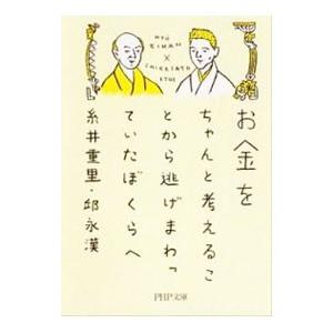 お金をちゃんと考えることから逃げまわっていたぼくらへ／糸井重里／邱永漢｜netoff