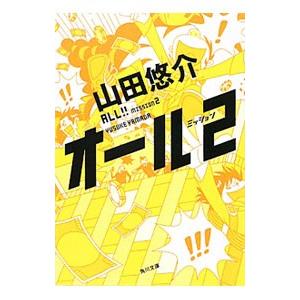 オールミッション 2／山田悠介｜netoff