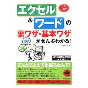 この一冊でエクセル＆ワードの裏ワザ・基本ワザがぜんぶわかる！／オンサイト【編】｜netoff