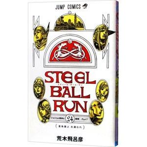 スティール・ボール・ラン ジョジョの奇妙な冒険　24巻セット 荒木飛呂彦 集英社 集英社（SHUEISHA） スティール・ボール・ラン 24／荒木飛呂彦