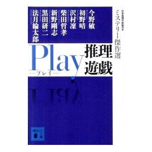Ｐｌａｙ推理遊戯 ミステリー傑作選／日本推理作家協会【編】｜netoff