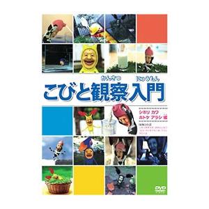 DVD／こびと観察入門 シボリ カワ ホトケ アラシ編｜netoff