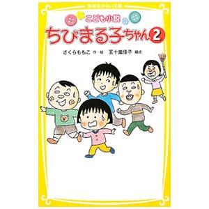 【中古】 ちびまる子ちゃん ２/集英社/さくらももこ ちびまる子ちゃん 2／さくら ももこ | 集英社 ― SHUEISHA ―