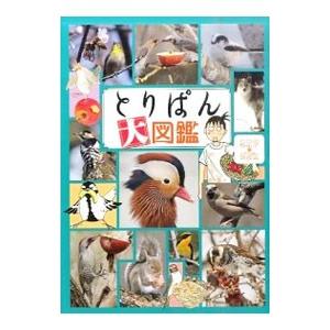 とりぱん大図鑑／とりのなん子 | 講談社