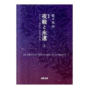 定本 夜戦と永遠 フーコー ラカン ルジャンドル 上 佐々木中 ネットオフ ヤフー店 通販 Yahoo ショッピング