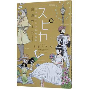 スピカ 〜羽海野チカ初期短編集〜／羽海野チカ | ブランド登録なし