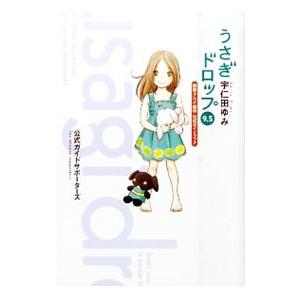 うさぎドロップ 映画 アニメ 原作公式ガイドブック 9 5 宇仁田ゆみ