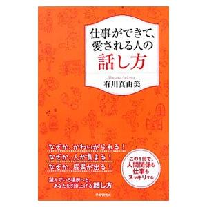 仕事ができて、愛される人の話し方／有川真由美｜netoff