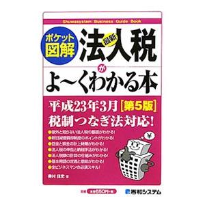 最新法人税がよ〜くわかる本／奥村佳史｜netoff