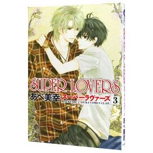 ｓｕｐｅｒ ｌｏｖｅｒｓ セール特価 3 あべ美幸
