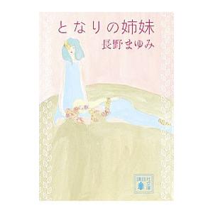 となりの姉妹／長野まゆみ | 講談社