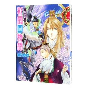 日本未入荷 彩雲国物語 18 紫闇の玉座 下 雪乃紗衣 Heartlandgolfpark Com