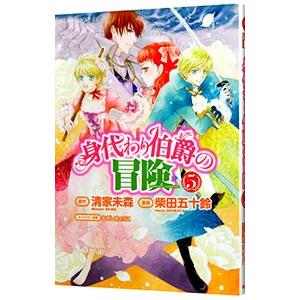 絶品 身代わり伯爵の冒険 5 柴田五十鈴
