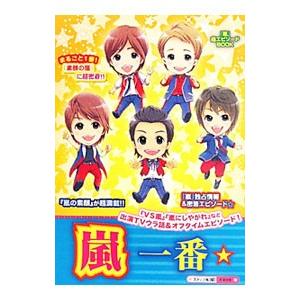 嵐一番☆ まるごと1冊！ 『嵐』独占情報＆密着エピソード☆『VS嵐』ほか出演番組ウラ話収録！『素顔の嵐』が超満載！！／スタッフ嵐【編】 | ブランド登録なし