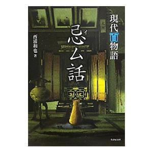 忌ム話−現代百物語−／西浦和也 | ブランド登録なし
