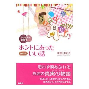 ショップの現場でホントにあったちょっといい話／兼重日奈子｜netoff